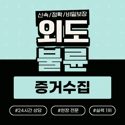 외도·불륜 증거 수집