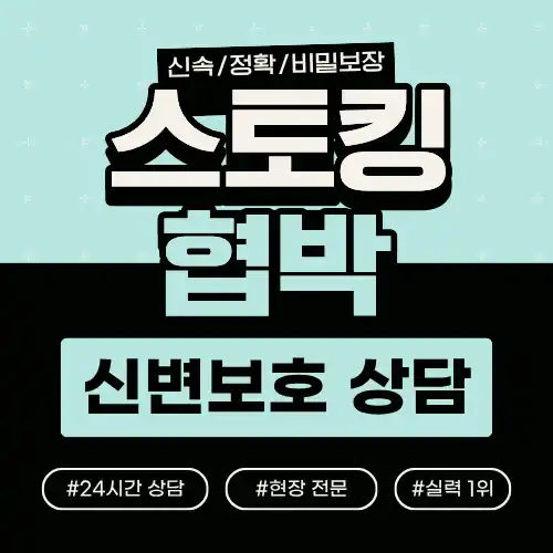 스토킹대응 어떻게 해야 할까